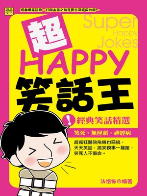cover image of 超HAPPY笑話王